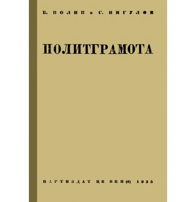 Волин Б., Ингулов С. Политграмота, 1935